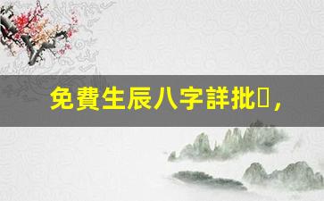 免費生辰八字詳批，掌控未來運勢(免費生辰八字精準詳批)